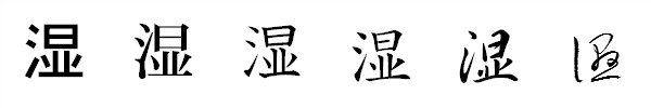 漢字「湿」の書体による違い 漢字「湿」の書体による違い
