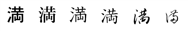 漢字「満」の書体による違い 漢字「満」の書体による違い