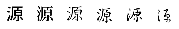 漢字「源」の書体による違い 漢字「源」の書体による違い