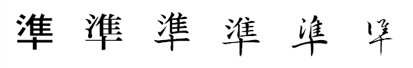 漢字「準」の書体による違い 漢字「準」の書体による違い