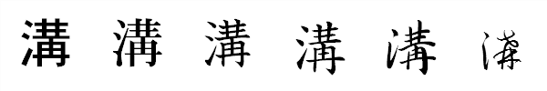 漢字「溝」の書体による違い 漢字「溝」の書体による違い