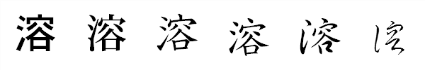 漢字「溶」の書体による違い 漢字「溶」の書体による違い