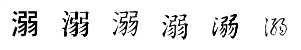 漢字「溺」の書体による違い 漢字「溺」の書体による違い