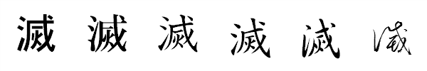 漢字「滅」の書体による違い 漢字「滅」の書体による違い
