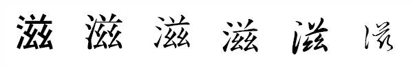漢字「滋」の書体による違い 漢字「滋」の書体による違い