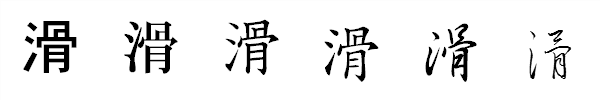 漢字「滑」の書体による違い 漢字「滑」の書体による違い