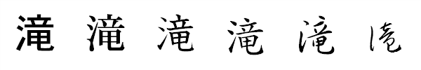 漢字「滝」の書体による違い 漢字「滝」の書体による違い