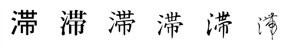 漢字「滞」の書体による違い 漢字「滞」の書体による違い