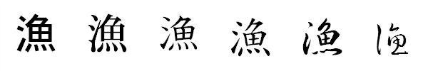 漢字「漁」の書体による違い 漢字「漁」の書体による違い