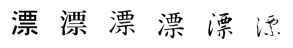 漢字「漂」の書体による違い 漢字「漂」の書体による違い