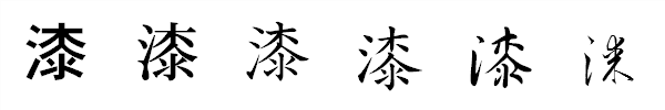 漢字「漆」の書体による違い 漢字「漆」の書体による違い