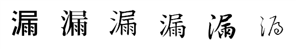漢字「漏」の書体による違い 漢字「漏」の書体による違い