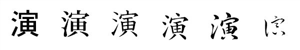 漢字「演」の書体による違い 漢字「演」の書体による違い