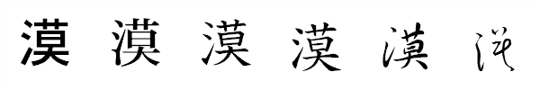 漢字「漠」の書体による違い 漢字「漠」の書体による違い