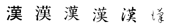 書体による違い 書体による違い