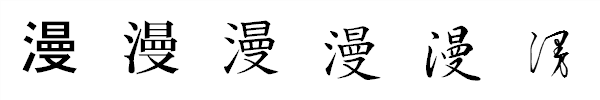 漢字「漫」の書体による違い 漢字「漫」の書体による違い