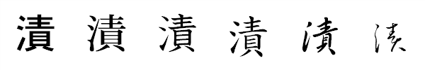 漢字「漬」の書体による違い 漢字「漬」の書体による違い
