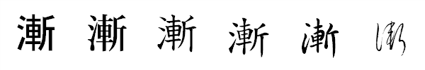 書体による違い 書体による違い