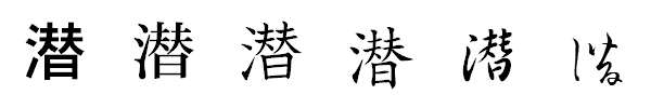 漢字「潜」の書体による違い 漢字「潜」の書体による違い