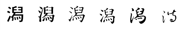 書体による違い 書体による違い