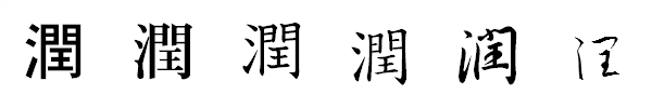 漢字「潤」の書体による違い 漢字「潤」の書体による違い