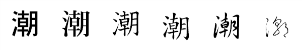 漢字「潮」の書体による違い 漢字「潮」の書体による違い