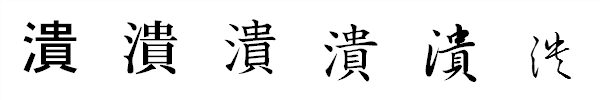 漢字「潰」の書体による違い 漢字「潰」の書体による違い