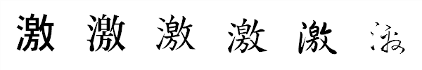 書体による違い 書体による違い