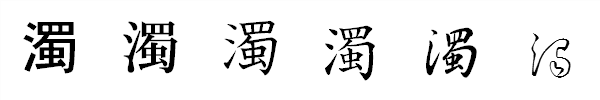 書体による違い 書体による違い