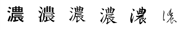 漢字「濃」の書体による違い 漢字「濃」の書体による違い