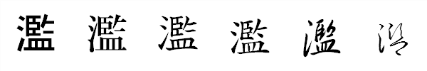 漢字「濫」の書体による違い 漢字「濫」の書体による違い