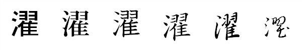 漢字「濯」の書体による違い 漢字「濯」の書体による違い