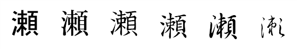 漢字「瀬」の書体による違い 漢字「瀬」の書体による違い