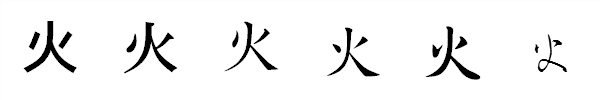 漢字「火」の書体による違い 漢字「火」の書体による違い