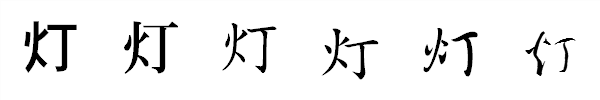漢字「灯」の書体による違い 漢字「灯」の書体による違い
