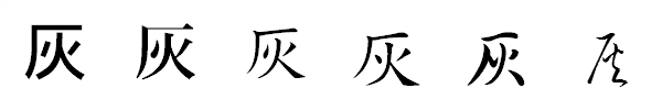 漢字「灰」の書体による違い 漢字「灰」の書体による違い