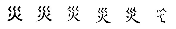 漢字「災」の書体による違い 漢字「災」の書体による違い