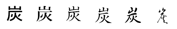 漢字「炭」の書体による違い 漢字「炭」の書体による違い