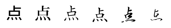 漢字「点」の書体による違い 漢字「点」の書体による違い