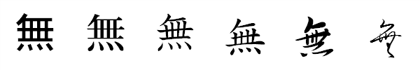 漢字「無」の書体による違い 漢字「無」の書体による違い