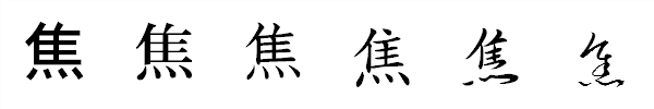 漢字「焦」の書体による違い 漢字「焦」の書体による違い