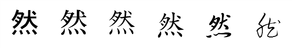 漢字「然」の書体による違い 漢字「然」の書体による違い