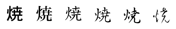 漢字「焼」の書体による違い 漢字「焼」の書体による違い