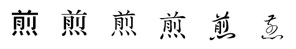 漢字「煎」の書体による違い 漢字「煎」の書体による違い