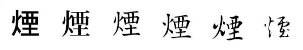 書体による違い 書体による違い