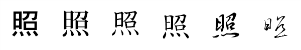 書体による違い 書体による違い