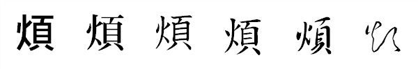 漢字「煩」の書体による違い 漢字「煩」の書体による違い