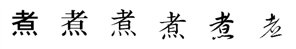 漢字「煮」の書体による違い 漢字「煮」の書体による違い