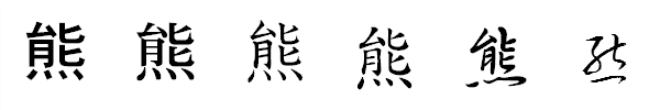 漢字「熊」の書体による違い 漢字「熊」の書体による違い