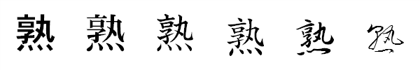 漢字「熟」の書体による違い 漢字「熟」の書体による違い